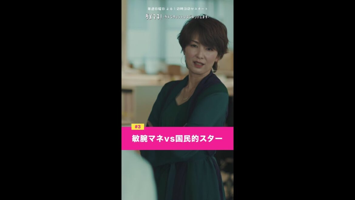 「だったらうち辞めて、移籍か独立でもすれば?」#ダメマネ #吉瀬美智子 #山田涼介 #shorts