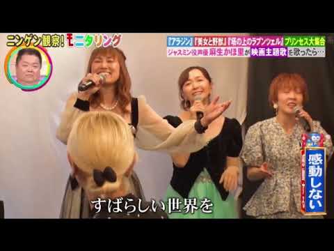 【モニタリング】ディズニーの歌姫たち「ホールニューワールド」<ジャスミン役麻生かほ里/ニンゲン観察モニタリング/フル>2025年8月21日 LIVE FULL