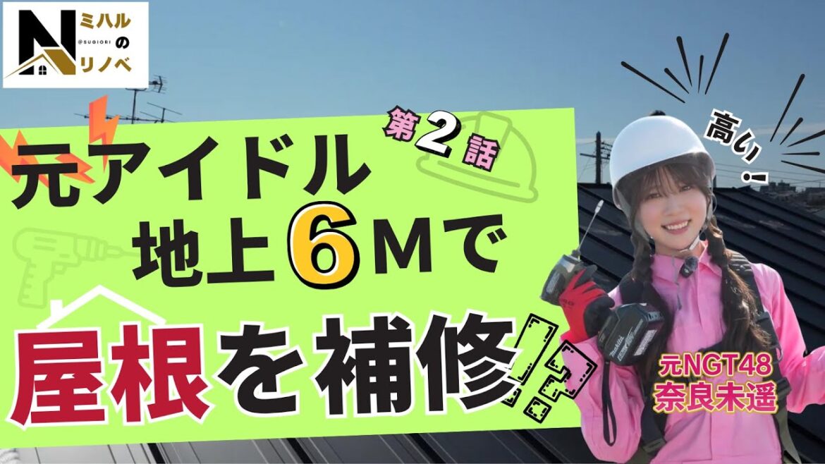 「奈良未遥のミハルのリノベ‐第2話‐」元アイドル!地上6mで工事!?新潟初リノベーションシリーズの第2話 | 元NGT48 | リノベーション住宅 | 杉織 |