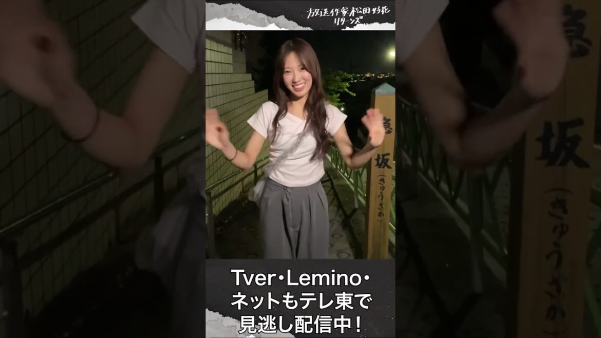 【放送作家松田好花の日常】清水理央「ポジティブと笑顔の一等星四期生の体力おばけ」こと清水理央さん!日向坂46
