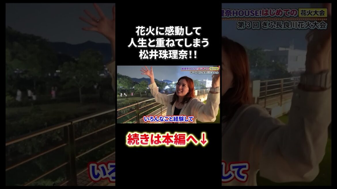 花火と人生を重ねる松井珠理奈!!#shorts #松井珠理奈 #花火