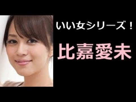 【比嘉愛未 写真集!】ひがまなみ 比嘉愛未さん!!