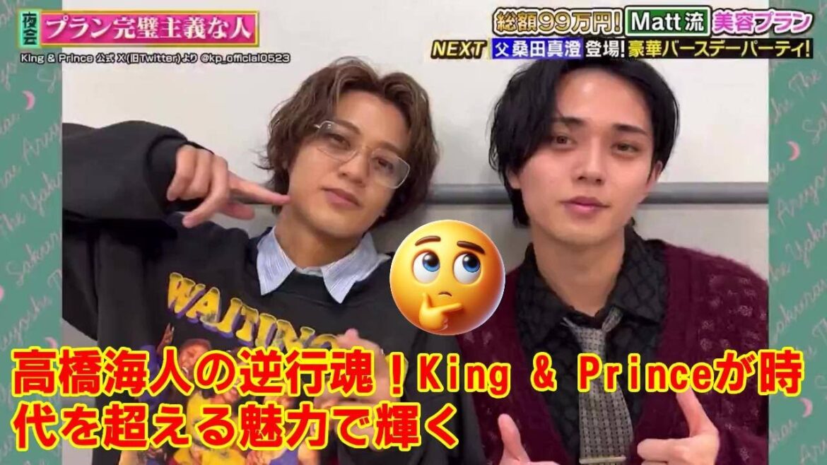 【King & Prince】【衝撃の事実】キンプリ髙橋海人「俺と廉だけ時代に逆行…」テレビで放った“衝撃の自虐”が、実は“アイドル業界への宣戦布告”だった件。
