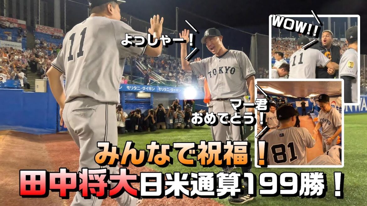 みんなで祝福!!田中将大・日米通算199勝達成!