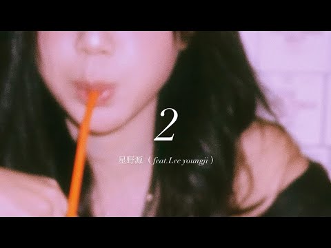【和訳/歌詞】 2/星野源(feat.Lee Youngji)