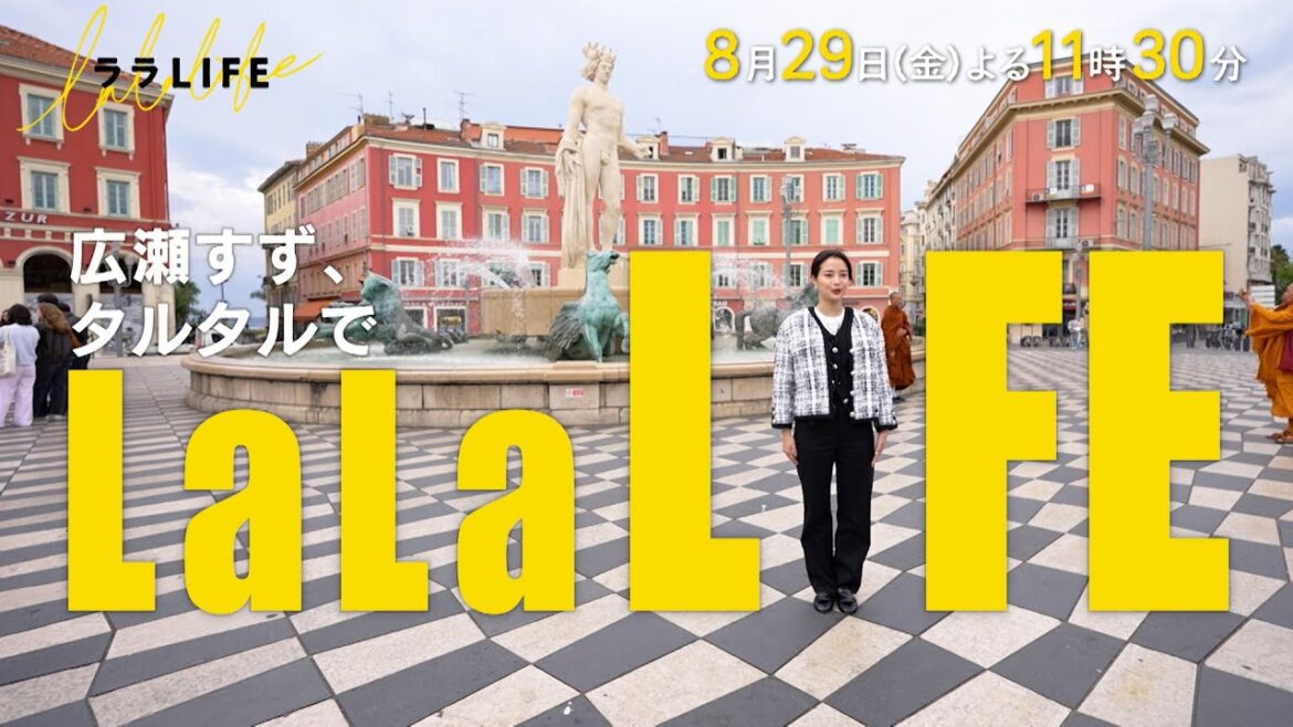 広瀬すず、初めてのフランス料理「鯛とフルーツのタルタル」を作るin南仏ニース『ララLIFE』8/29(金)【TBS】