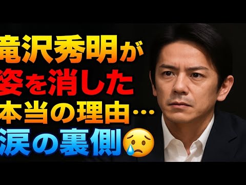 滝沢秀明が消えた夜🌙涙の真実とは…TOBEに何が!?😭【ファン騒然】