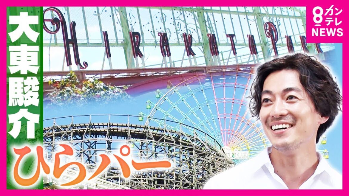 「マジでふざけてる!」連続営業期間日本一!”ひらパー”が愛される理由「超ひらパーお兄さん」が”AI”化!?「ロシアン観覧車」に「分別しまくりゴミ箱」|大東駿介の発見!てくてく学〈カンテレNEWS〉
