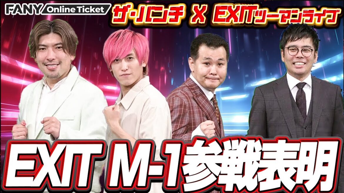 EXIT M-1参戦を表明!一方ザ・パンチは今の若者は●●を知らないことに驚愕!?【ザ・パンチ×exitツーマンライブ「肩パン3~チャラ~ッス!チャラッチャラ~ッス!~」】