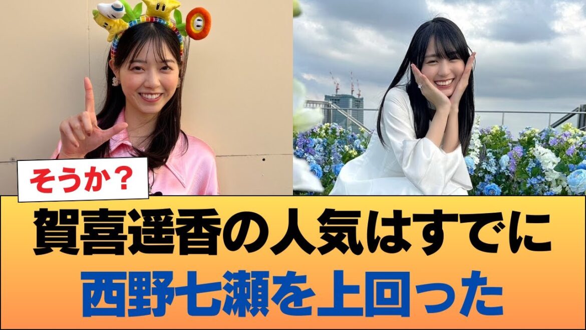 ヲタ『賀喜遥香の人気はすでに西野七瀬を上回った』←そうか? #乃木坂46 #乃木坂46のスター