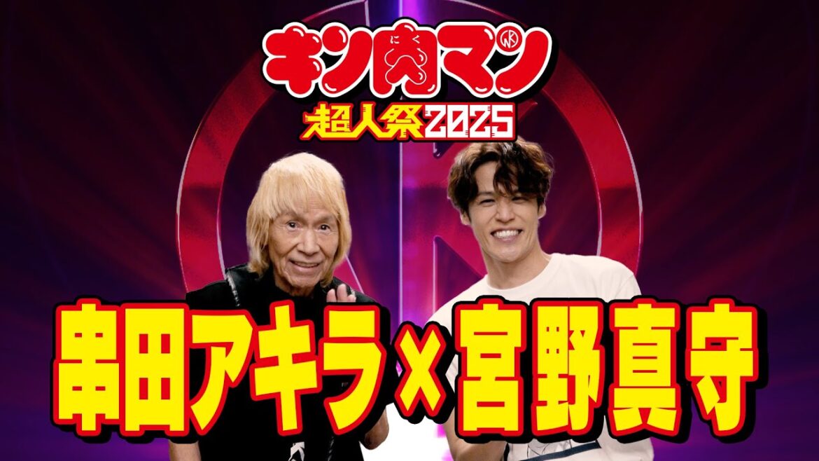串田アキラ×宮野真守スペシャルメッセージ|キン肉マンGo Fight! 初コラボ記念