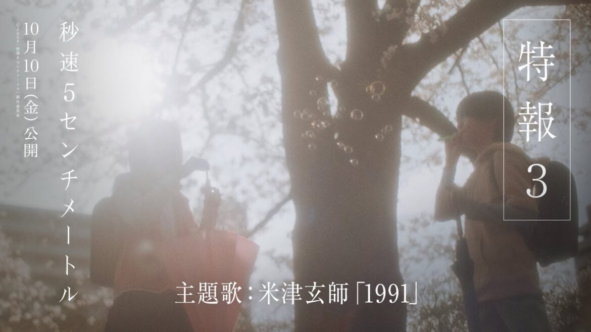 劇場用実写映画『秒速5センチメートル』特報3|主題歌 米津玄師「1991」【10月10日(金)公開】