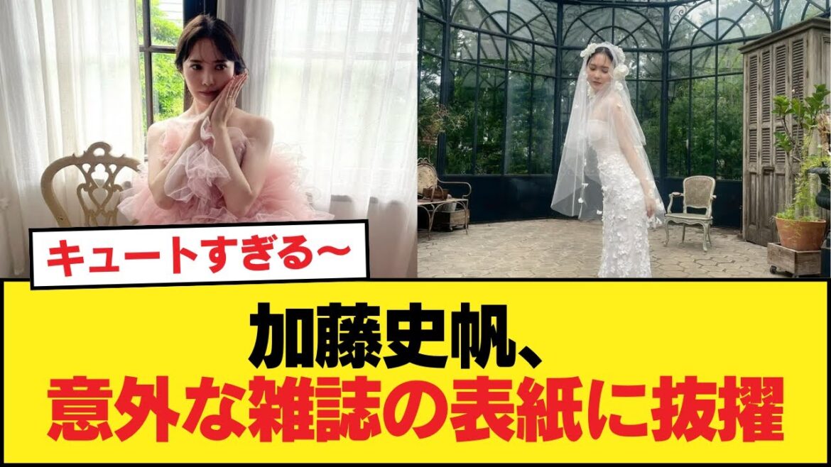 【元日向坂46】加藤史帆、意外な雑誌の表紙に抜擢【日向坂46HOUSE】#日向坂46 #日向坂 #日向坂で会いましょう #乃木坂46 #櫻坂46