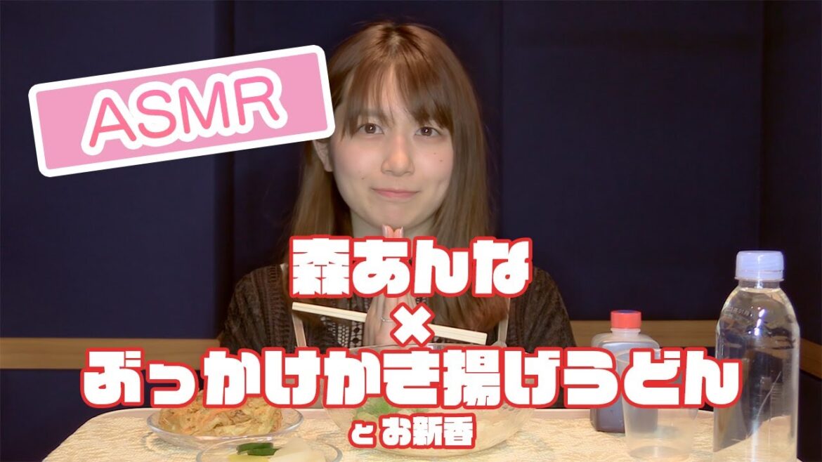 【森あんな】ぶっかけかき揚げうどんとお新香を食べる。ただそれだけの動画。