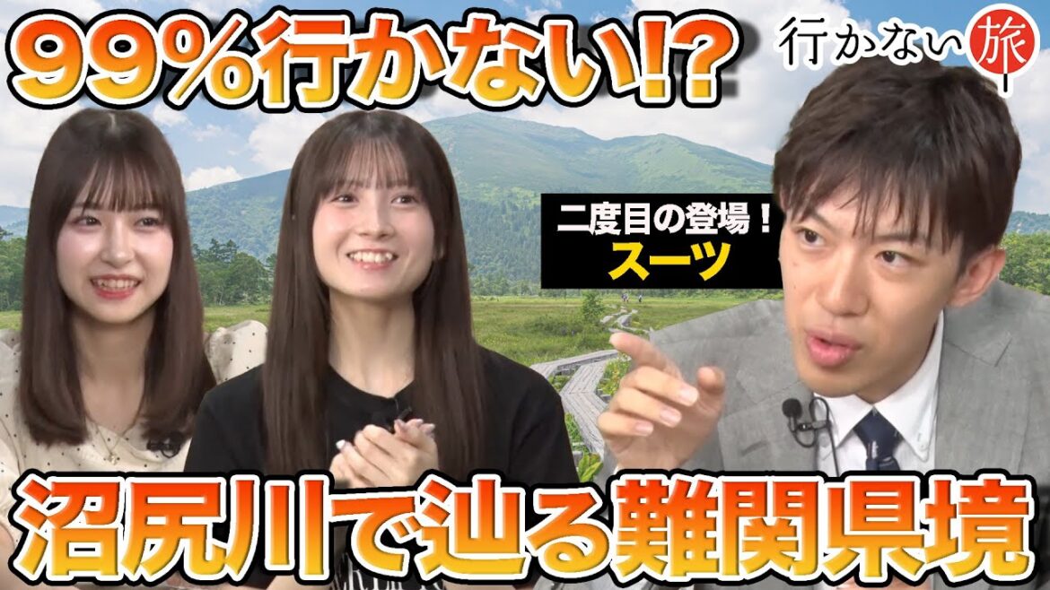 【スーツ vs 橋本陽菜】99%行かない!? 沼尻川で辿る!北関東と東北の難関県境【水島美結 絶句】