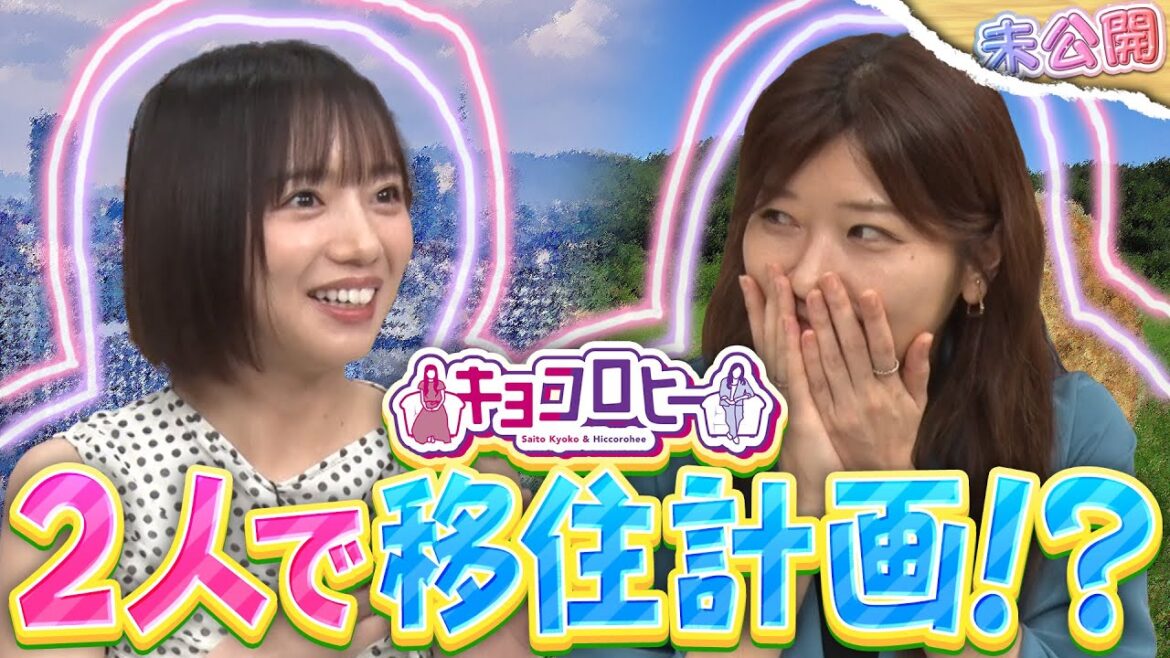 ▼キョコロヒー 2人で移住計画!?《キョコロヒー/齊藤京子/ヒコロヒー》