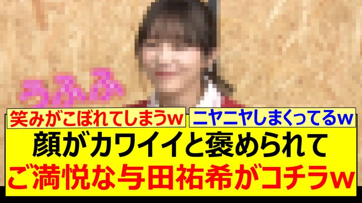 顔がカワイイと褒められてご満悦な与田祐希がコチラwww【乃木坂46・乃木坂配信中・乃木坂工事中】