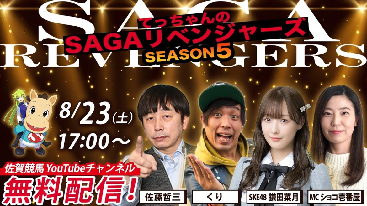 佐賀競馬|佐藤哲三&くり&SKE48鎌田菜月&MCショコ壱番屋【SAGAリベンジャーズ】5#41
