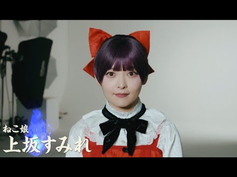 舞台『ゲゲゲの鬼太郎2025』上坂すみれコメント映像