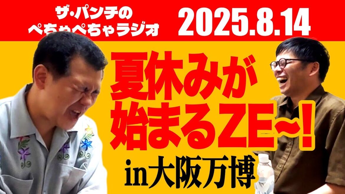 ザ・パンチのぺちゃぺちゃラジオ#24「夏休みが始まるZE〜! in大阪万博」