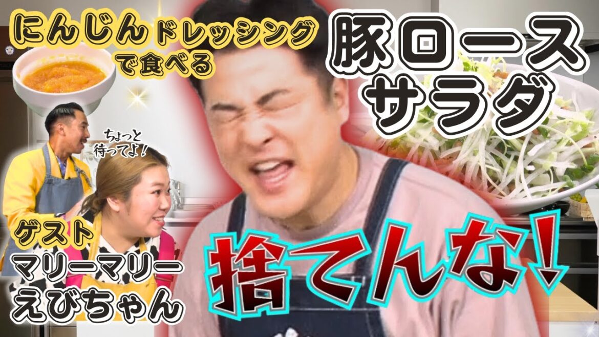 【にんじんくさくない!身近な食材で作るサラダ】水田信二の注文の多い料理教室 #豚ロースサラダ #水田信二 #マリーマリー #えびちゃん #一生ものの自炊力が身につく #水田のうるさいレシピ