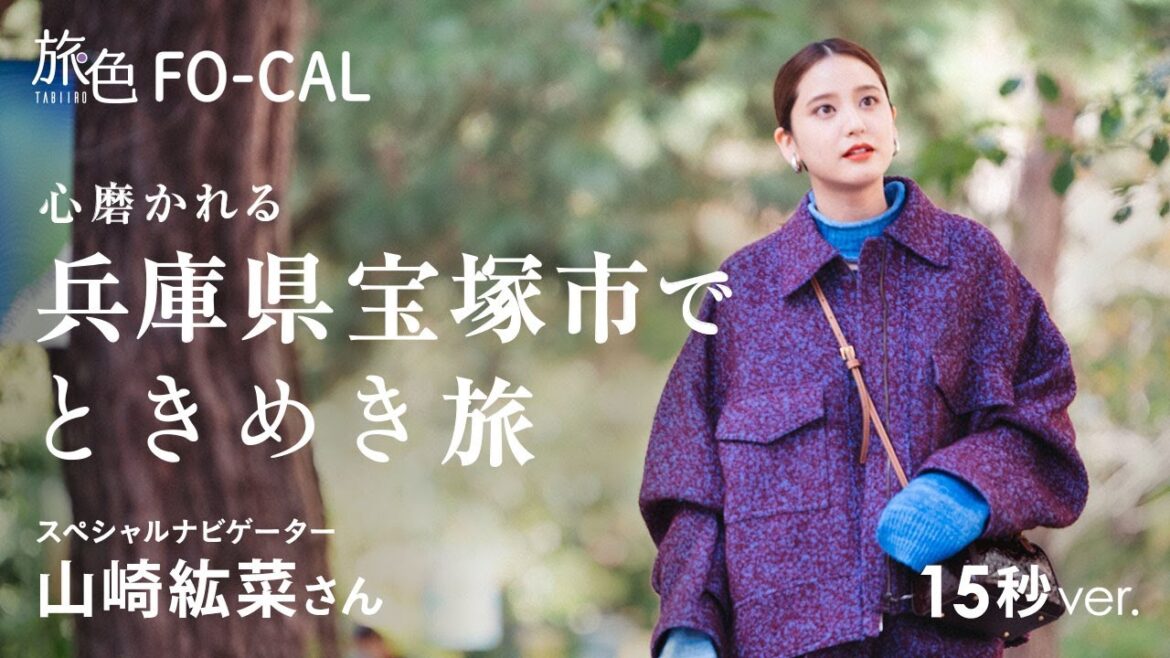 山崎紘菜|心磨かれる 兵庫県宝塚市で ときめき旅 15秒Ver【旅色Movie】