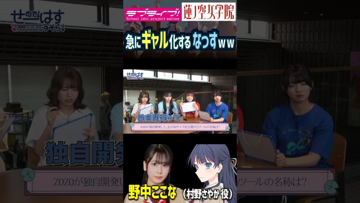 【蓮ノ空】急にギャル化する野中ここな【Link! Like! ラブライブ!】#shorts リンクラ なっす 声優 村野さやか