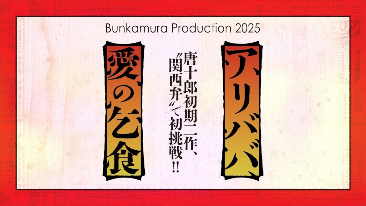 Bunkamura Production 2025『アリババ』『愛の乞食』スポット映像