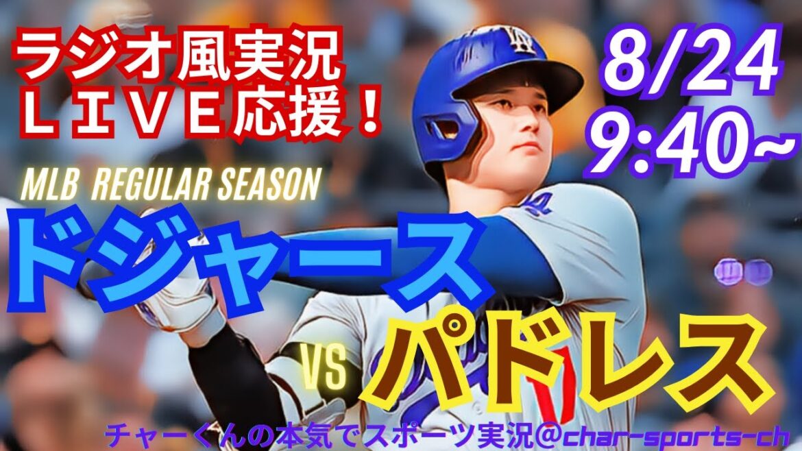 【大谷出場!リアルラジオ風実況】ドジャースVSパドレス首位攻防戦を同時視聴ライブ実況! #大谷翔平 #dodgers #ドジャース #MLBLIVE #MLBライブ #野球 #二刀流 #ダルビッシュ