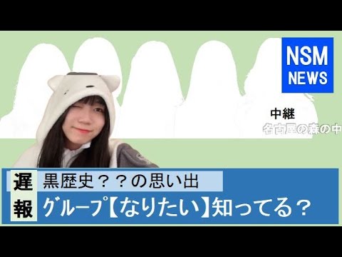 【SKE48】中坂美祐 ちゃん 黒歴史??グループ【なりたい】を語る