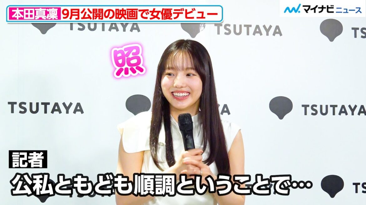 本田真凜、記者の一言に思わず照れ笑い…女優デビューを果たした心境も明かす「本田真凜 1st写真集『MARIN』発売記念会見」