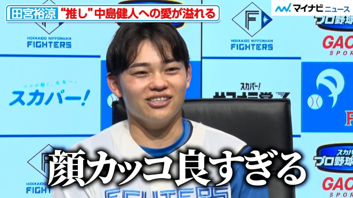日本ハム・田宮裕涼、“推し”中島健人への愛が溢れる 『スカパー! サヨナラ賞(6月度)』