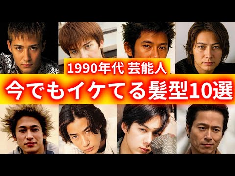 衝撃【芸能人】90年代(平成)にヒット流行したメンズ俳優の10人の髪型ベスト10!今でもイケてる平成ヘアをプロ目線からご紹介!若い頃のキムタクや竹野内豊、反町隆史以外の昔のイケメン芸能人をご紹介!