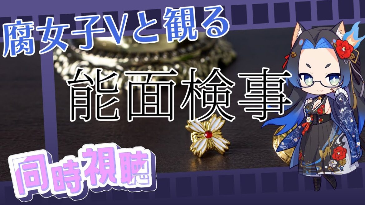 【同時視聴】能面検事#7【上川隆也様主演】