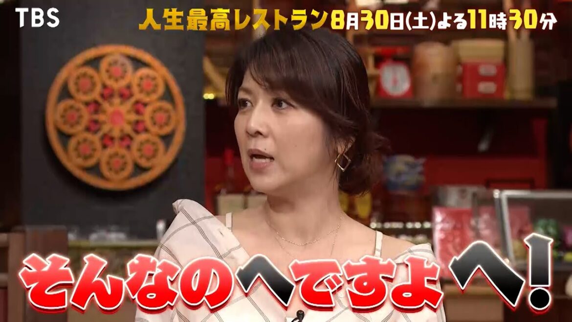 『人生最高レストラン』元祖癒やし系女優・飯島直子の波乱万丈人生!8/30(土)【TBS】