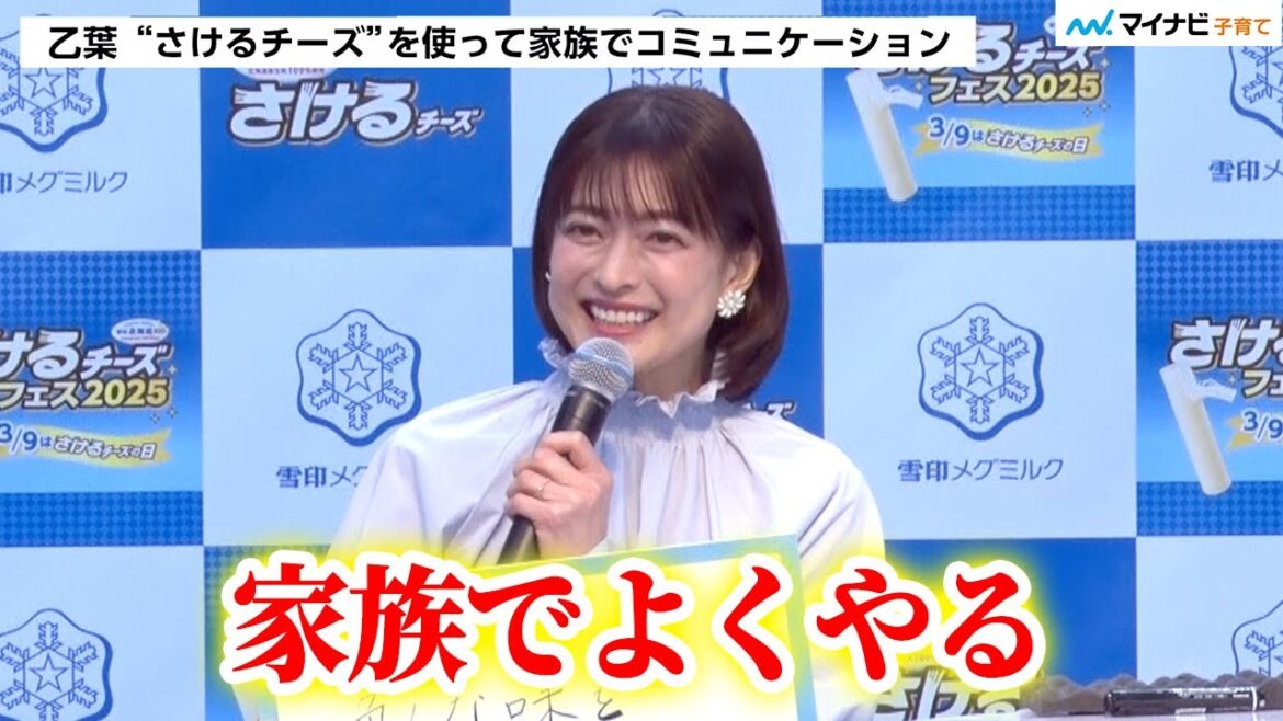 乙葉さんが家族でシェアしたい美味しいもの♡ 楽しい家族のコミュニケーションを明かす 雪印メグミルク「さけるチーズフェス2025」