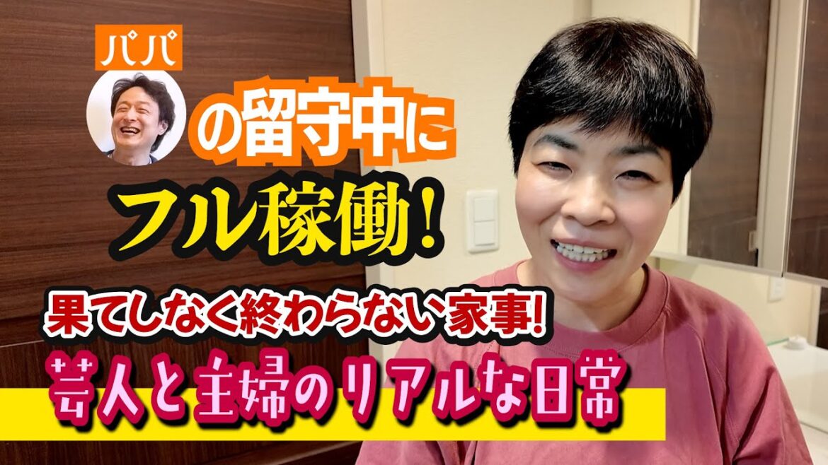 パパの留守中にフル稼働!果てしなく終わらない家事!芸人と主婦のリアルな日常