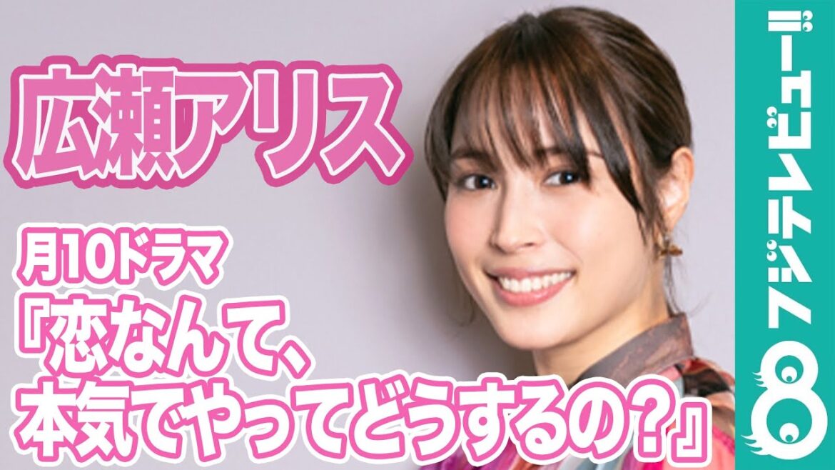 【広瀬アリスが語る!】 ドラマ『恋なんて、本気でやってどうするの?』見どころ