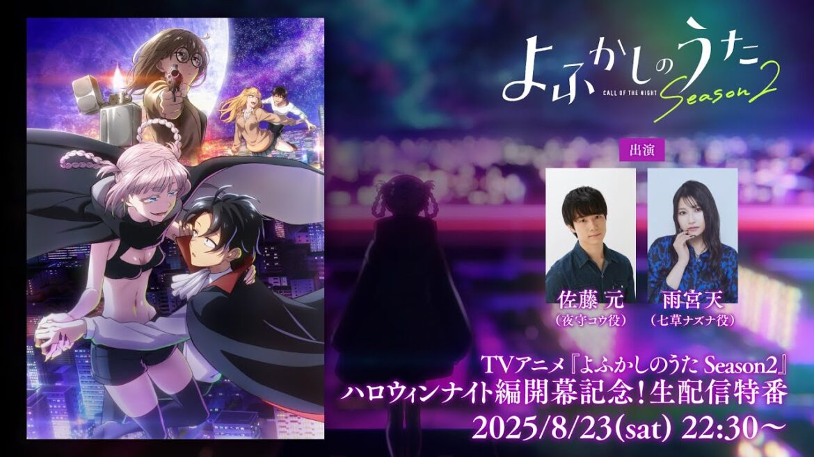 TVアニメ『よふかしのうた Season2』ハロウィンナイト編開幕記念!生配信特番出演:佐藤元(夜守コウ役)&雨宮天(七草ナズナ役)