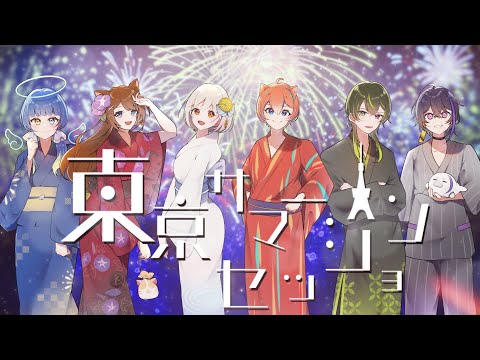【歌ってみたコラボ】東京サマーセッション‐HoneyWorks