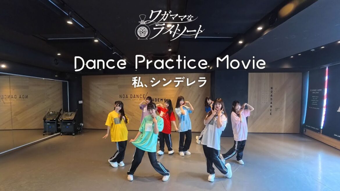 ワガママなラストノート『私、シンデレラ』-Dance Practice