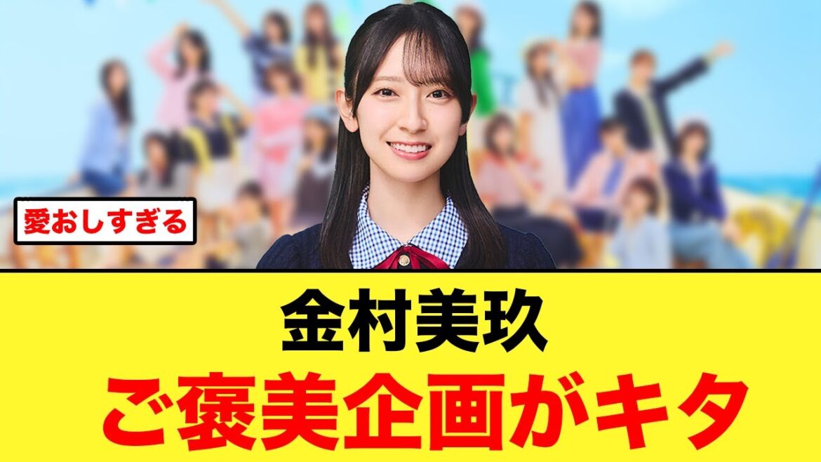 これは神回確定!金村美玖へのご褒美企画がキタ【日向坂46】