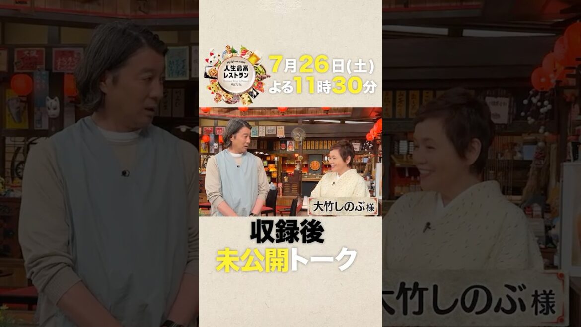 #大竹しのぶ 大女優が語る…芝居の”極意”に加藤浩次も驚愕‼【未公開】収録後SPトーク『人生最高レストラン』7/26(土)