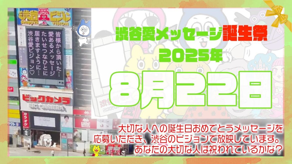 【2025年8月22日】渋谷愛メッセージ誕生祭♡【フル】今日誕生日おめでとう♡大切な人にありがとう♡Happy Birthday♡の配信動画です