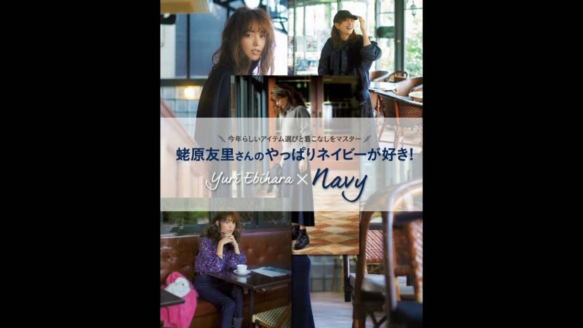 蛯原友里さんの「やっぱりネイビーが好き!」