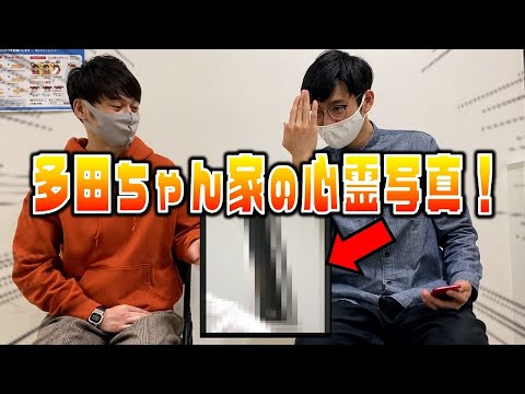 【衝撃】多田ちゃん家の心霊写真!