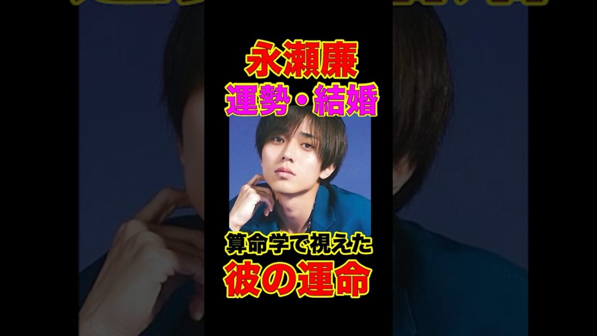 【King&Prince】永瀬廉の理想の結婚相手は〇〇!? 算命学で徹底占い💍