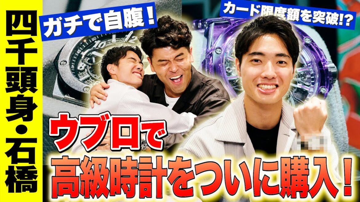 四千頭身・石橋が「ウブロ」で高級時計をついに購入!心を射止めた“初恋モデル”とは