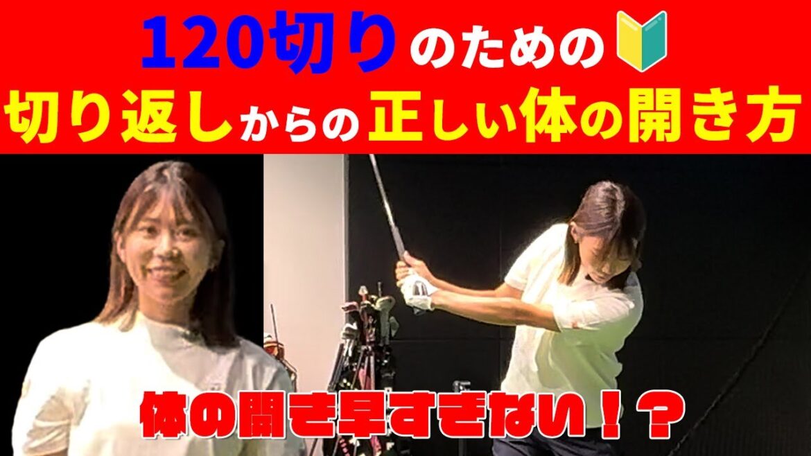 【レッスン】切り返しからの体の開きの矯正方法!【120切りのための女子プロ講座#2】【伊藤きらら】【DSPE】