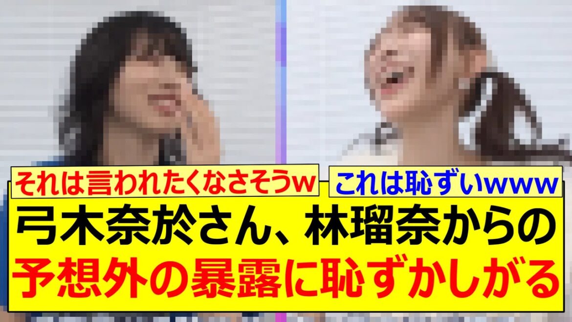 弓木奈於さん、林瑠奈からの予想外の暴露に恥ずかしがるwww【乃木坂46・東京パソコンクラブ・乃木坂配信中・乃木坂工事中】